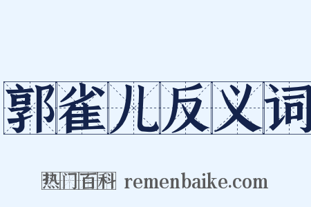 郭雀儿反义词是什么意思的图片